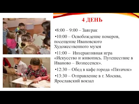 8:00 – 9:00 – Завтрак 10:00 – Освобождение номеров, посещение Ивановского