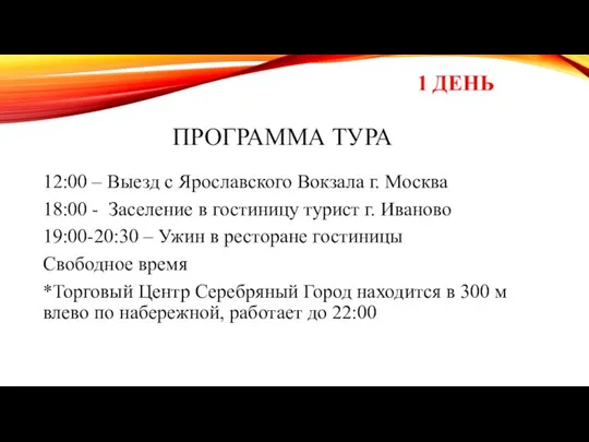 Программа тура 12:00 – Выезд с Ярославского Вокзала г. Москва 18:00