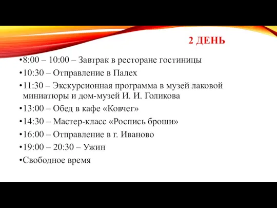 8:00 – 10:00 – Завтрак в ресторане гостиницы 10:30 – Отправление