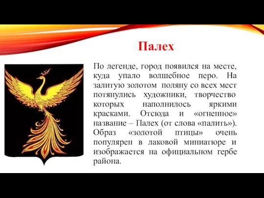 По легенде, город появился на месте, куда упало волшебное перо. На