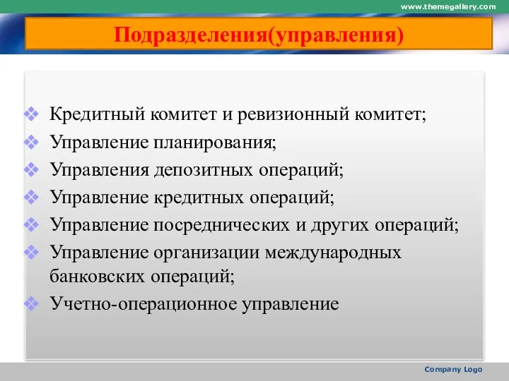 Подразделения(управления) Кредитный комитет и ревизионный комитет; Управление планирования; Управления депозитных операций;