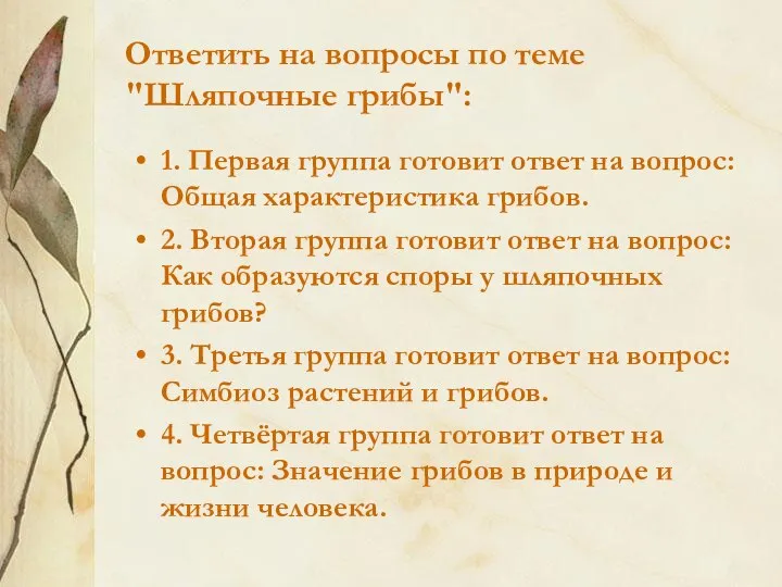 Ответить на вопросы по теме "Шляпочные грибы": 1. Первая группа готовит