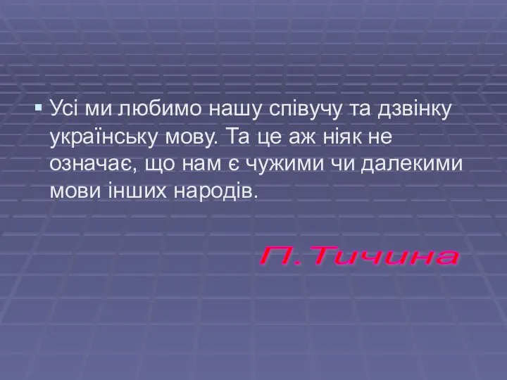 П.Тичина Усі ми любимо нашу співучу та дзвінку українську мову. Та