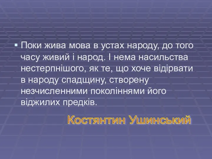 Поки жива мова в устах народу, до того часу живий і