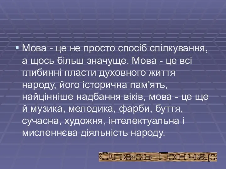 Мова - це не просто спосіб спілкування, а щось більш значуще.