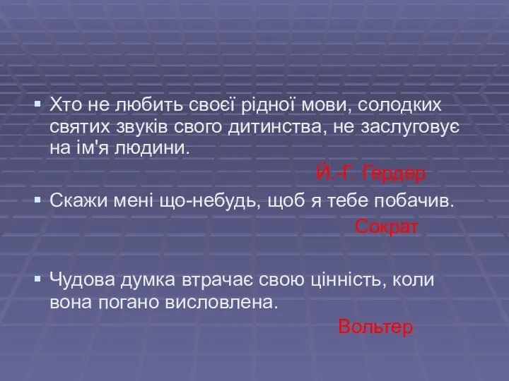 Хто не любить своєї рідної мови, солодких святих звуків свого дитинства,