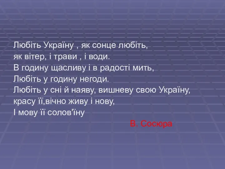 Любіть Україну , як сонце любіть, як вітер, і трави ,