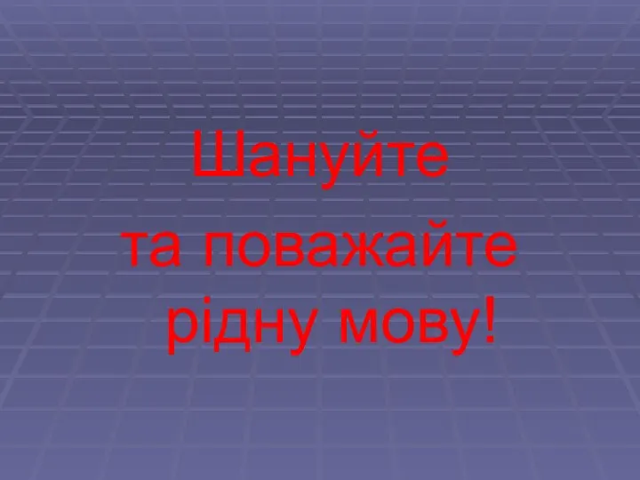 Шануйте та поважайте рідну мову!