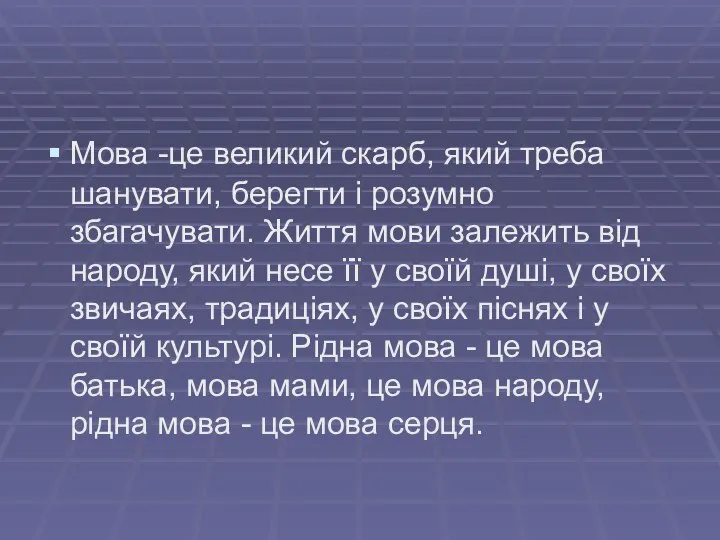 Мова -це великий скарб, який треба шанувати, берегти і розумно збагачувати.