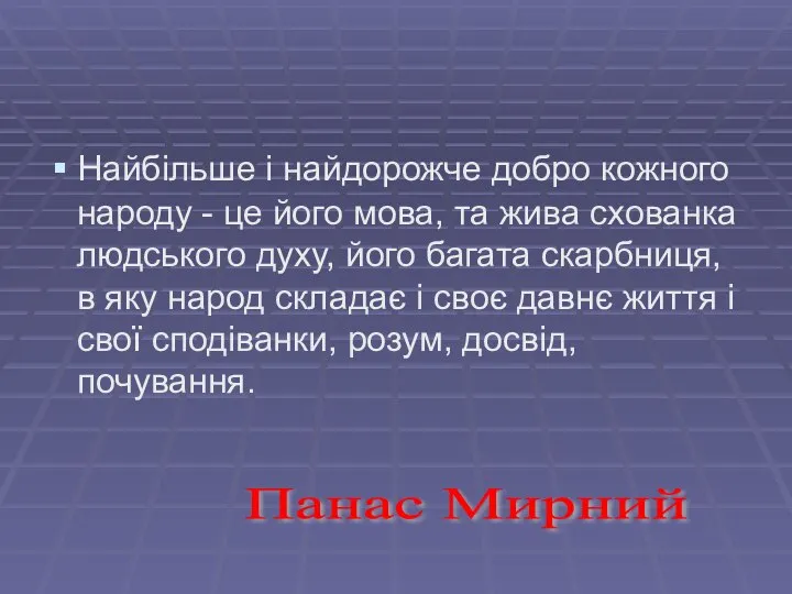 Найбільше і найдорожче добро кожного народу - це його мова, та