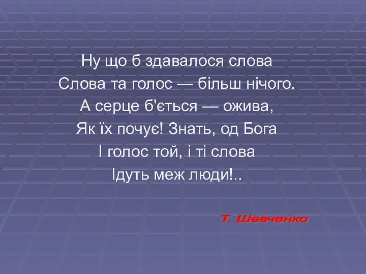 Ну що б здавалося слова Слова та голос — більш нічого.