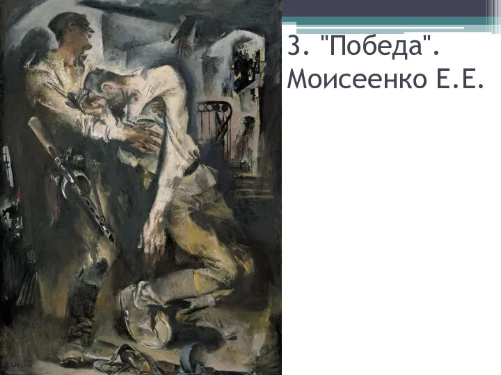 3. "Победа". Моисеенко Е.Е.