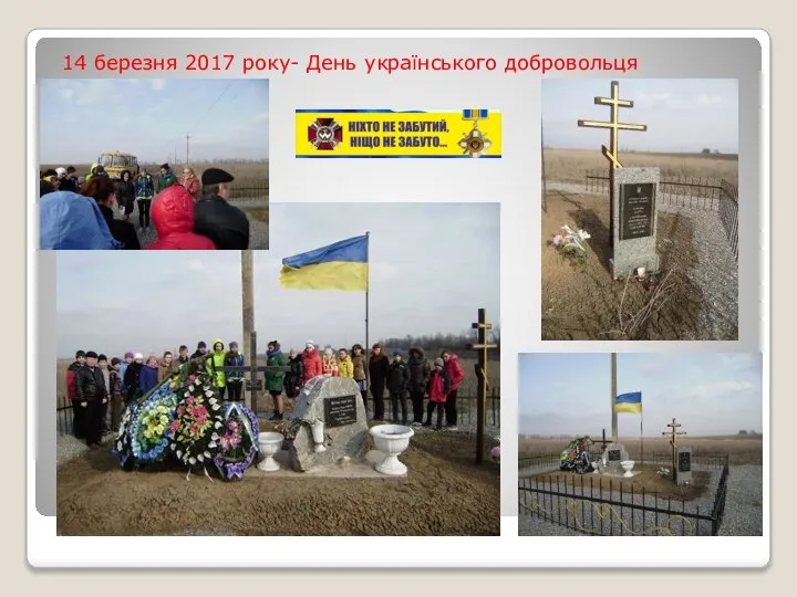 14 березня 2017 року- День українського добровольця