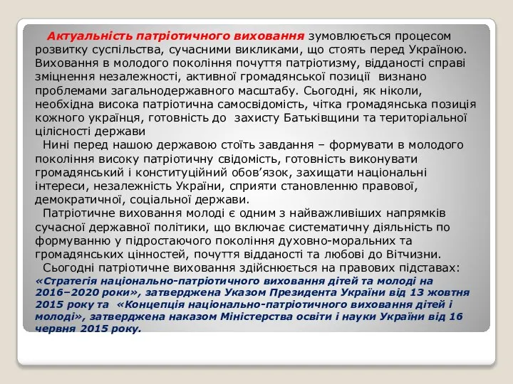 Актуальність патріотичного виховання зумовлюється процесом розвитку суспільства, сучасними викликами, що стоять