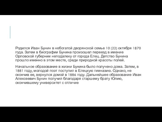 Родился Иван Бунин в небогатой дворянской семье 10 (22) октября 1870