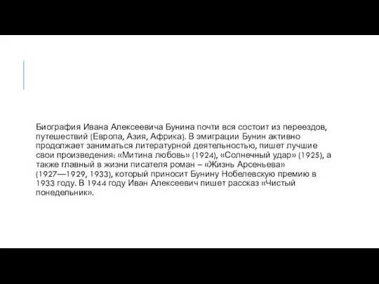 Биография Ивана Алексеевича Бунина почти вся состоит из переездов, путешествий (Европа,