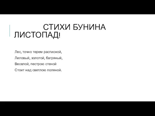 стихи Бунина листопад! Лес, точно терем расписной, Лиловый, золотой, багряный, Веселой,