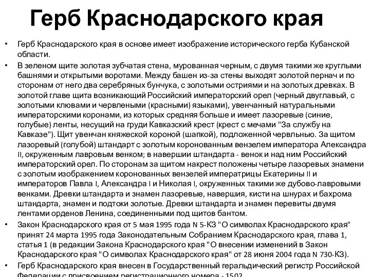 Герб Краснодарского края Герб Краснодарского края в основе имеет изображение исторического