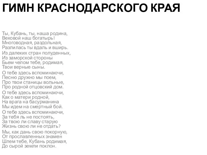 Гимн Краснодарского края Ты, Кубань, ты, наша родина, Вековой наш богатырь!