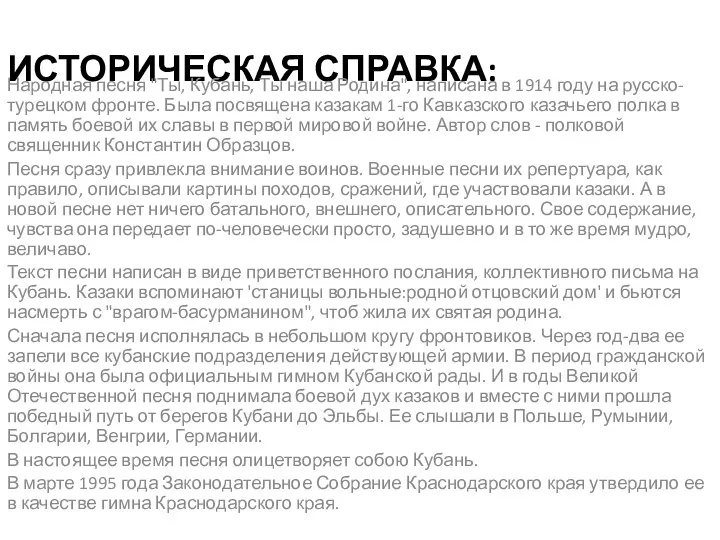 Историческая справка: Народная песня "Ты, Кубань, Ты наша Родина", написана в