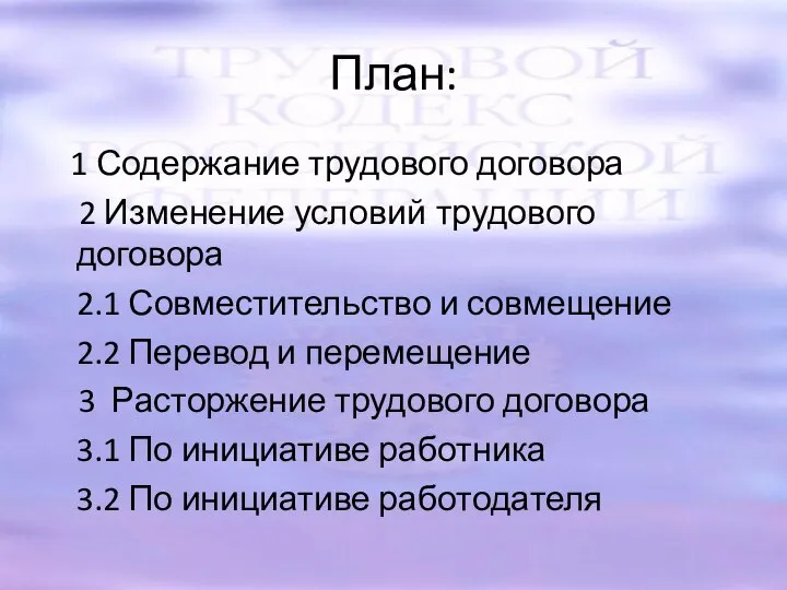 План: 1 Содержание трудового договора 2 Изменение условий трудового договора 2.1