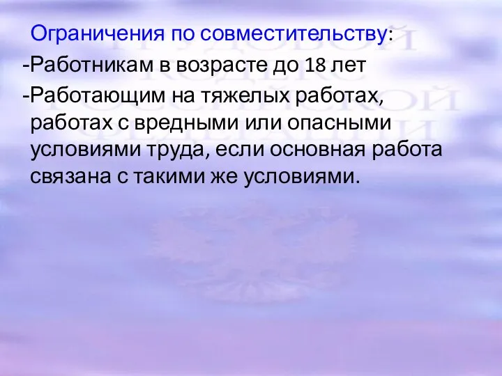 Ограничения по совместительству: Работникам в возрасте до 18 лет Работающим на