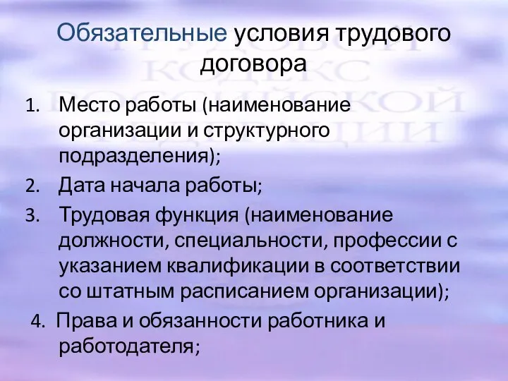 Обязательные условия трудового договора Место работы (наименование организации и структурного подразделения);