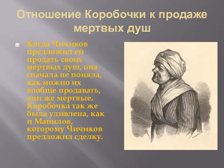 Отношение Коробочки к продаже мертвых душ Когда Чичиков предложил ей продать