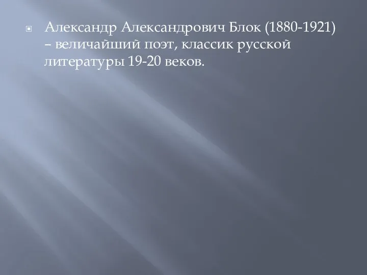 Александр Александрович Блок (1880-1921) – величайший поэт, классик русской литературы 19-20 веков.