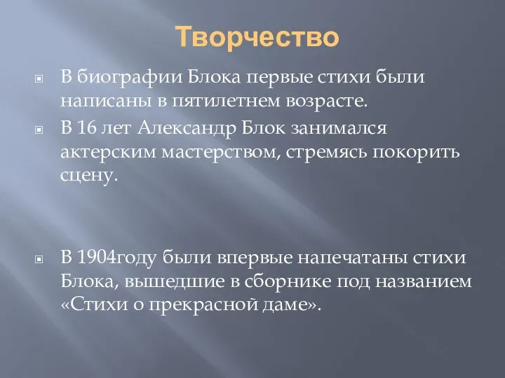 Творчество В биографии Блока первые стихи были написаны в пятилетнем возрасте.