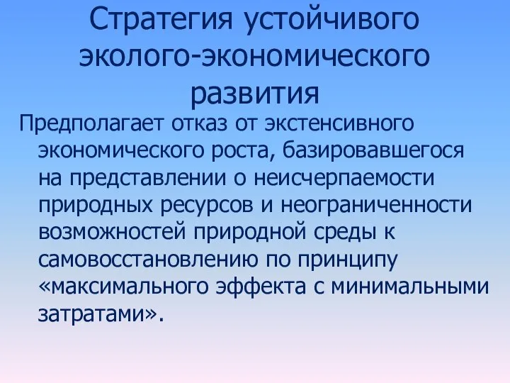 Стратегия устойчивого эколого-экономического развития Предполагает отказ от экстенсивного экономического роста, базировавшегося