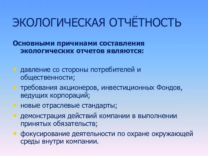 ЭКОЛОГИЧЕСКАЯ ОТЧЁТНОСТЬ Основными причинами составления экологических отчетов являются: давление со стороны