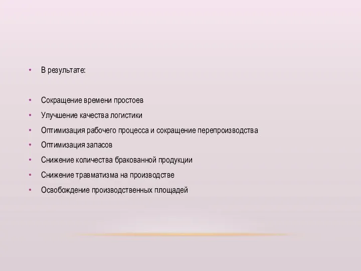 В результате: Сокращение времени простоев Улучшение качества логистики Оптимизация рабочего процесса