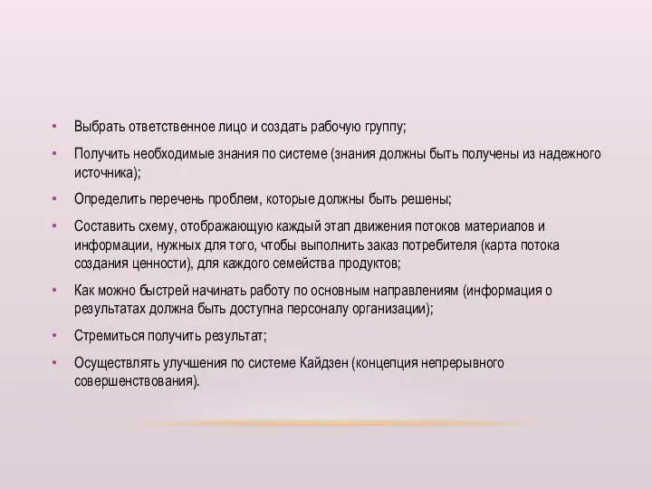 Выбрать ответственное лицо и создать рабочую группу; Получить необходимые знания по