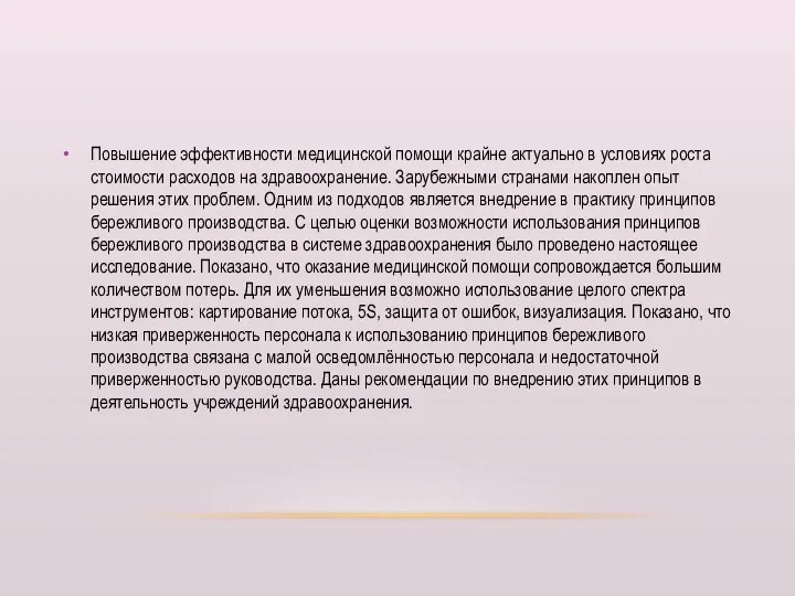 Повышение эффективности медицинской помощи крайне актуально в условиях роста стоимости расходов