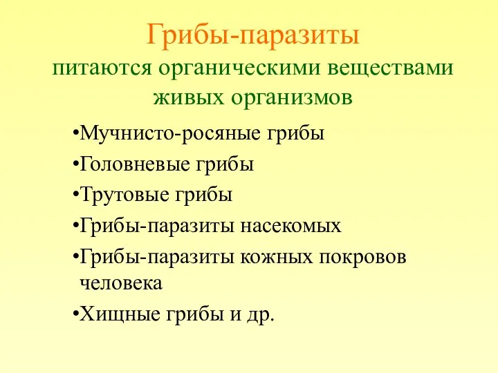 Грибы-паразиты питаются органическими веществами живых организмов Мучнисто-росяные грибы Головневые грибы Трутовые