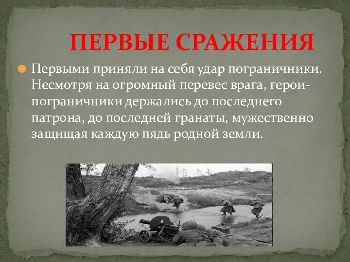 Первыми приняли на себя удар пограничники. Несмотря на огромный перевес врага,