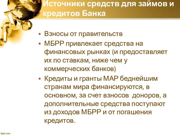 Источники средств для займов и кредитов Банка Взносы от правительств МБРР