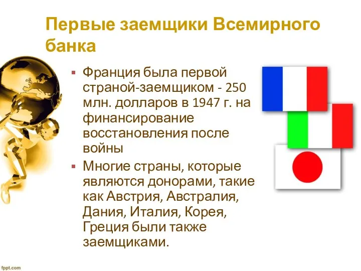 Первые заемщики Всемирного банка Франция была первой страной-заемщиком - 250 млн.