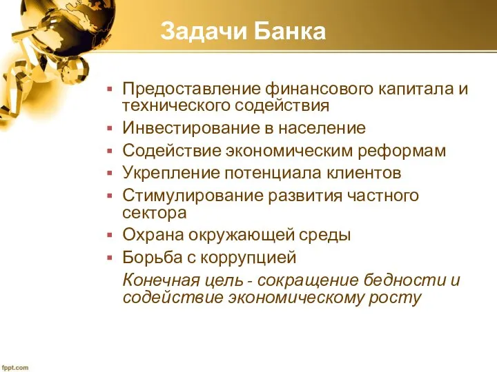 Задачи Банка Предоставление финансового капитала и технического содействия Инвестирование в население