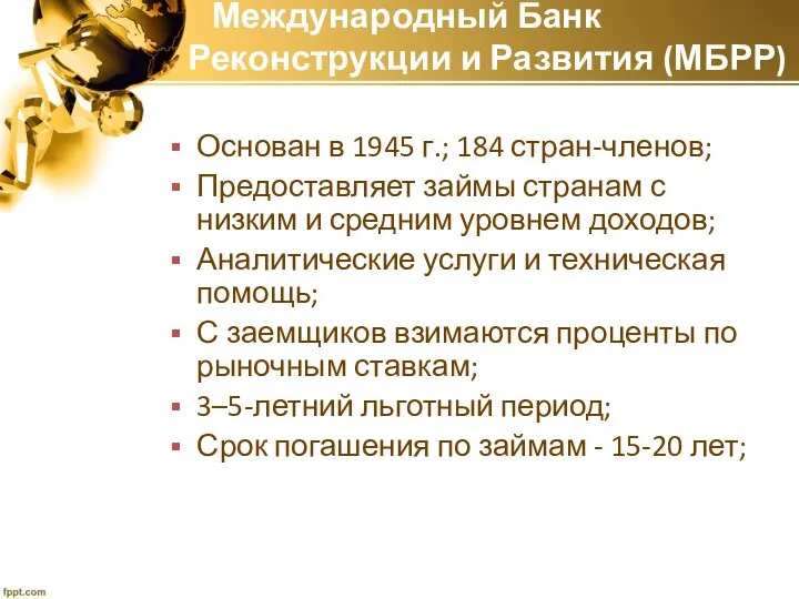 Международный Банк Реконструкции и Развития (МБРР) Основан в 1945 г.; 184