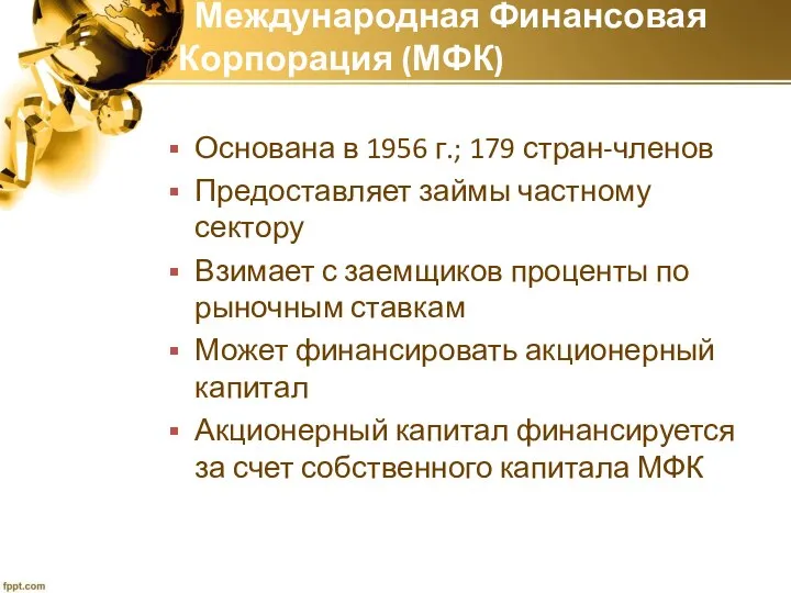 Международная Финансовая Корпорация (МФК) Основана в 1956 г.; 179 стран-членов Предоставляет