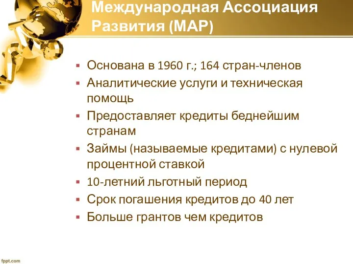 Международная Ассоциация Развития (МАР) Основана в 1960 г.; 164 стран-членов Аналитические