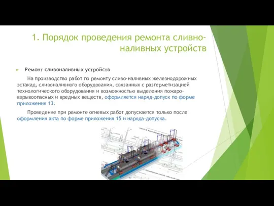 1. Порядок проведения ремонта сливно-наливных устройств Ремонт сливоналивных устройств На производство