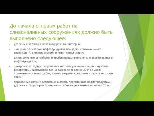 До начала огневых работ на сливоналивных сооружениях должно быть выполнено следующее: