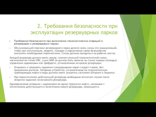 2. Требования безопасности при эксплуатации резервуарных парков Требования безопасности при выполнении