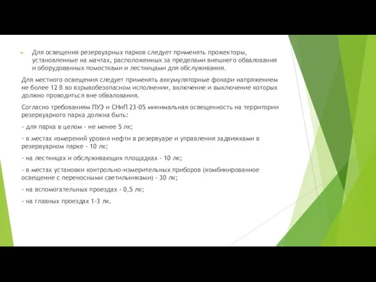 Для освещения резервуарных парков следует применять прожекторы, установленные на мачтах, расположенных