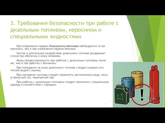 3. Требования безопасности при работе с дизельным топливом, керосином и специальными