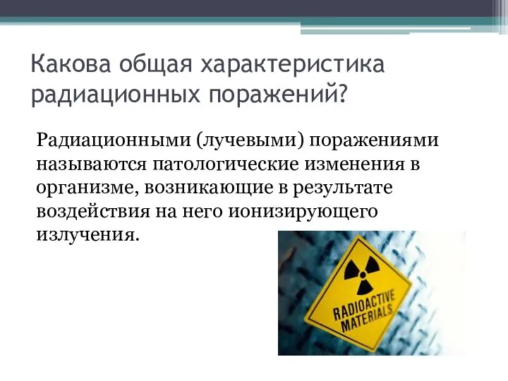 Какова общая характеристика радиационных поражений? Радиационными (лучевыми) поражениями называются патологические изменения