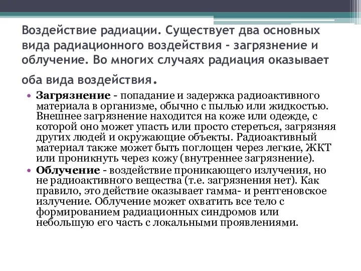 Воздействие радиации. Существует два основных вида радиационного воздействия - загрязнение и